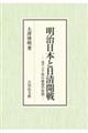 明治日本と日清開戦