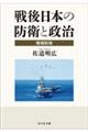 戦後日本の防衛と政治　増補新版