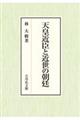 天皇近臣と近世の朝廷