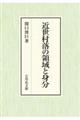 近世村落の領域と身分