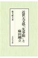 近世天文塾「先事館」と麻田剛立