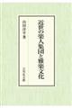 近世の楽人集団と雅楽文化