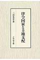 律令国家と土地支配