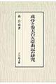 成尋と参天台五臺山記の研究