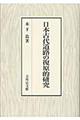 日本古代道路の復原的研究