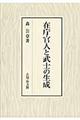 在庁官人と武士の生成