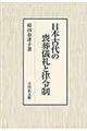 日本古代の喪葬儀礼と律令制