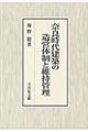 奈良時代建築の造営体制と維持管理