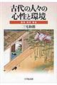 古代の人々の心性と環境