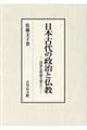 日本古代の政治と仏教