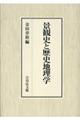 景観史と歴史地理学