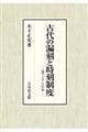 古代の漏刻と時刻制度