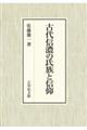 古代信濃の氏族と信仰