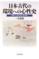 日本古代の環境への心性史