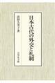 日本古代の外交と礼制