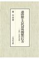 遣唐使と古代対外関係の行方