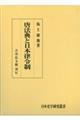 唐法典と日本律令制