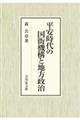 平安時代の国衙機構と地方政治