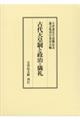 古代天皇制と政治・儀礼