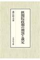 (仮)中世の刑罰と社会