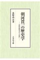 朝河貫一の歴史学