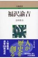 福沢諭吉