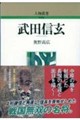 武田信玄