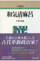 和気清麻呂