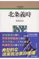 北条義時