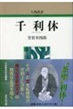 千利休