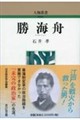 勝海舟