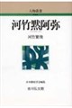河竹黙阿弥