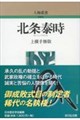 北条泰時