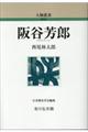 阪谷芳郎