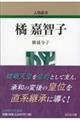 橘嘉智子