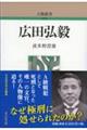 広田弘毅