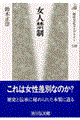 女人禁制