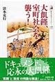 大飢饉、室町社会を襲う！