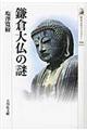 鎌倉大仏の謎