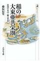 稲の大東亜共栄圏