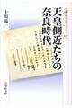 天皇側近たちの奈良時代