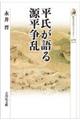 平氏が語る源平争乱