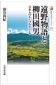 遠野物語と柳田國男