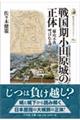 戦国期小田原城の正体