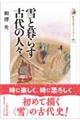 雪と暮らす古代の人々