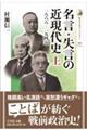 名言・失言の近現代史　上