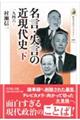 名言・失言の近現代史　下