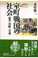 室町戦国の社会