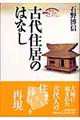 古代住居のはなし