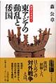 戦争の日本史 1